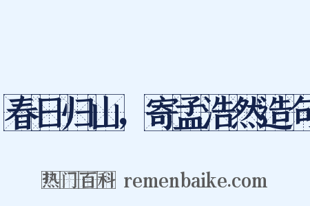 春日归山，寄孟浩然造句是什么意思的图片